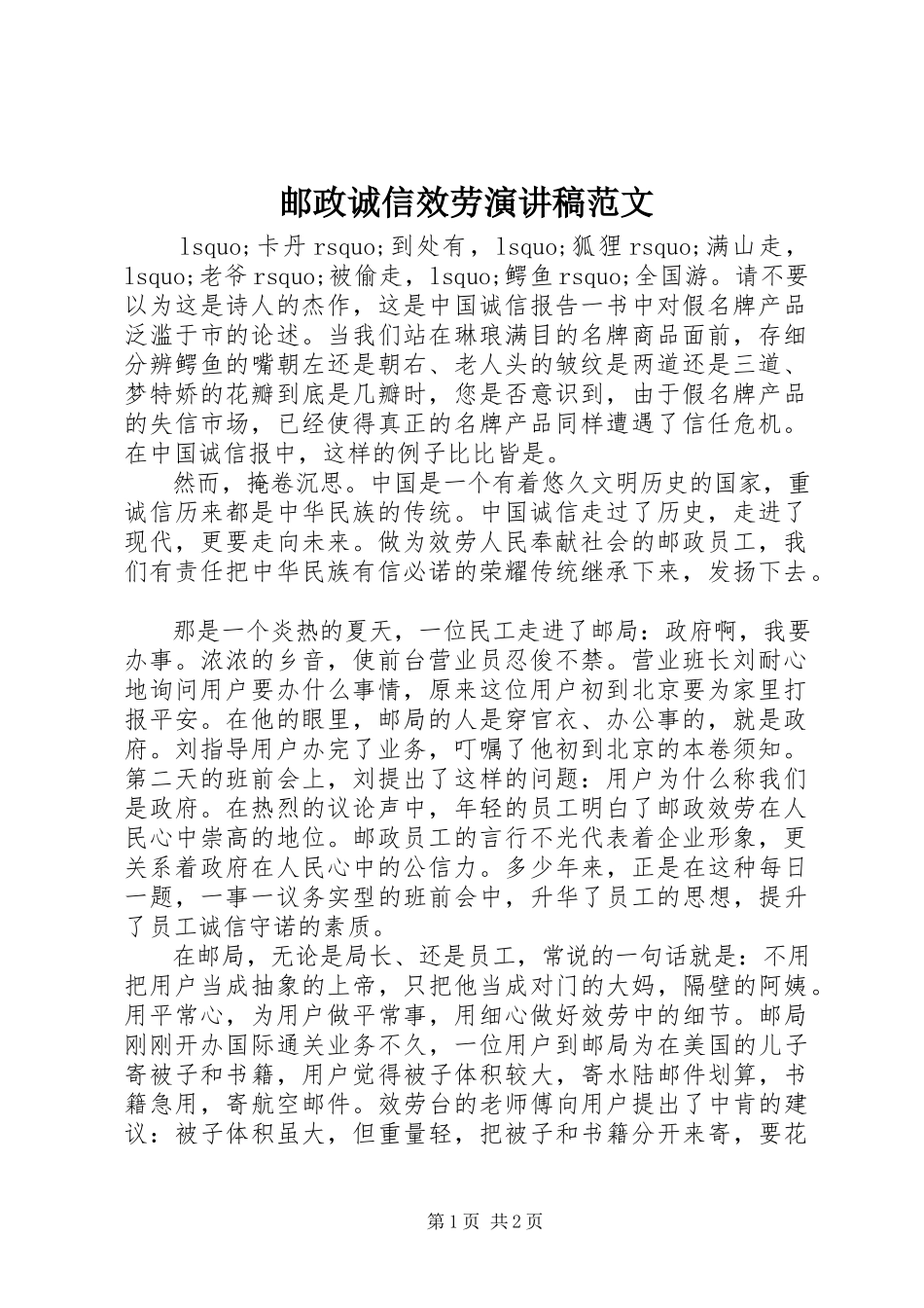 2023年邮政诚信服务演讲稿.docx_第1页