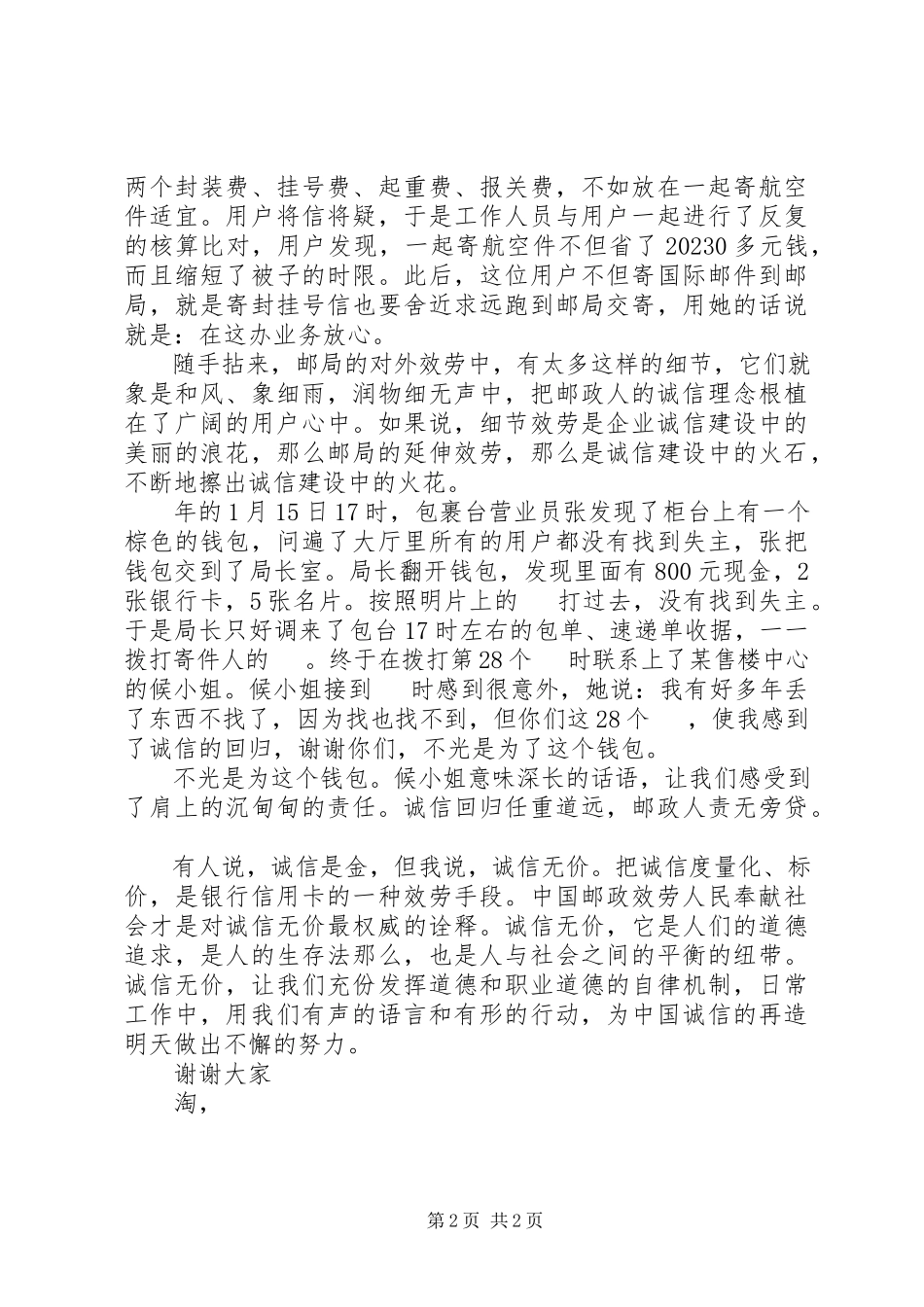 2023年邮政诚信服务演讲稿.docx_第2页
