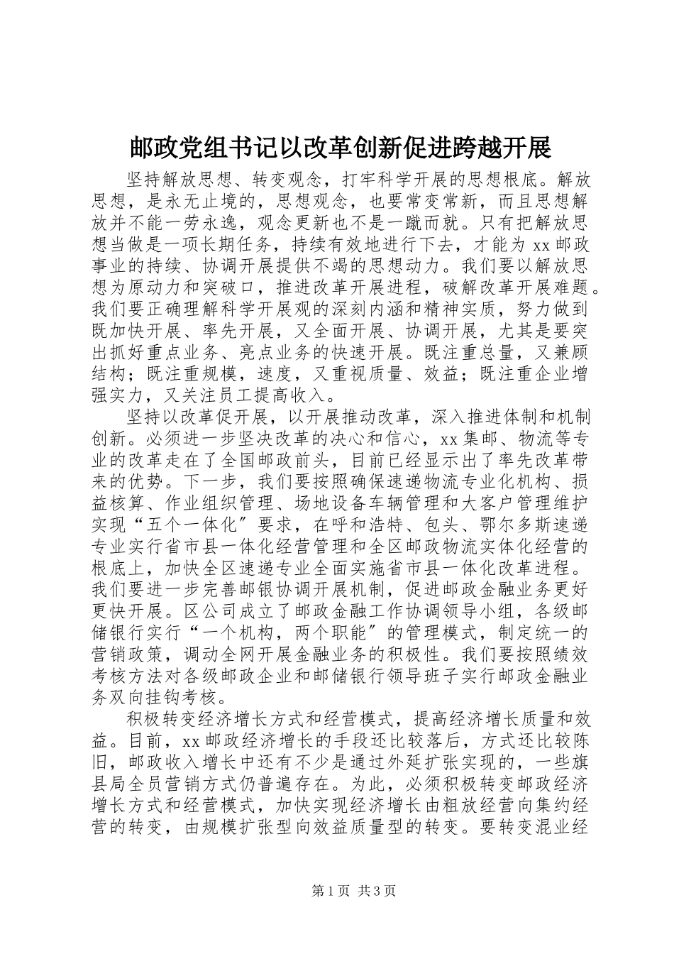 2023年邮政党组书记以改革创新促进跨越发展.docx_第1页