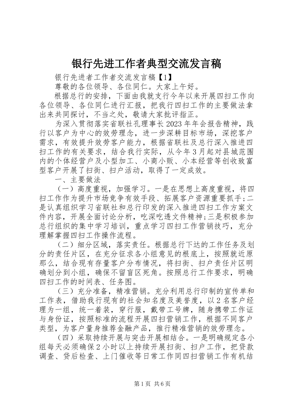 2023年银行先进工作者典型交流讲话稿.docx_第1页