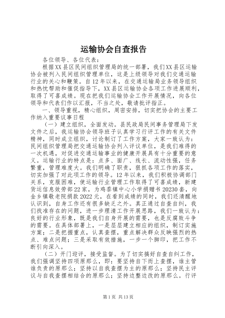 2023年运输协会自查报告.docx_第1页