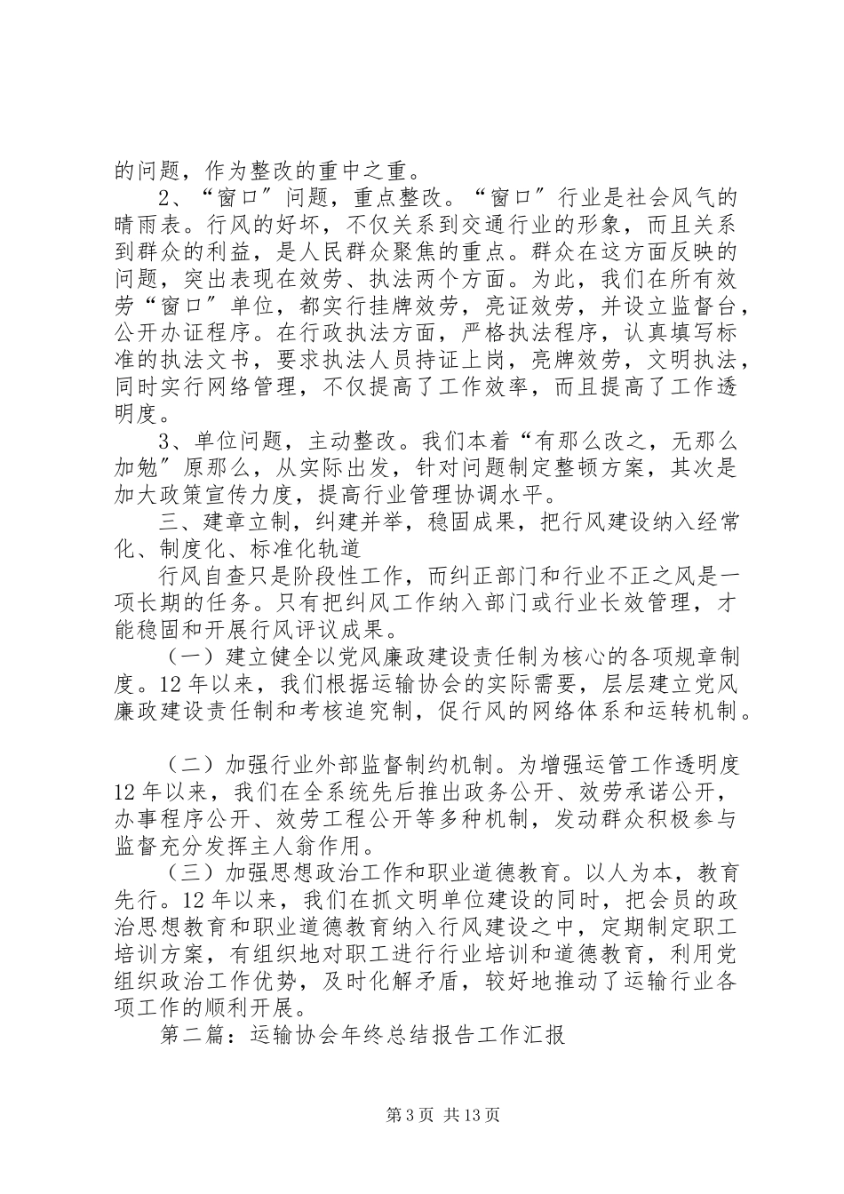 2023年运输协会自查报告.docx_第3页