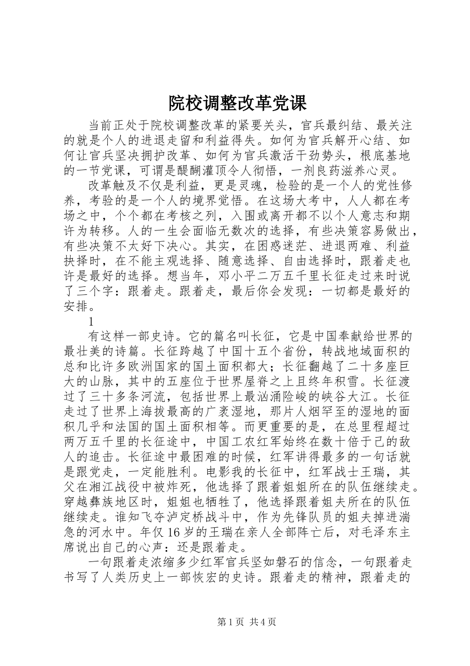 2023年院校调整改革党课.docx_第1页