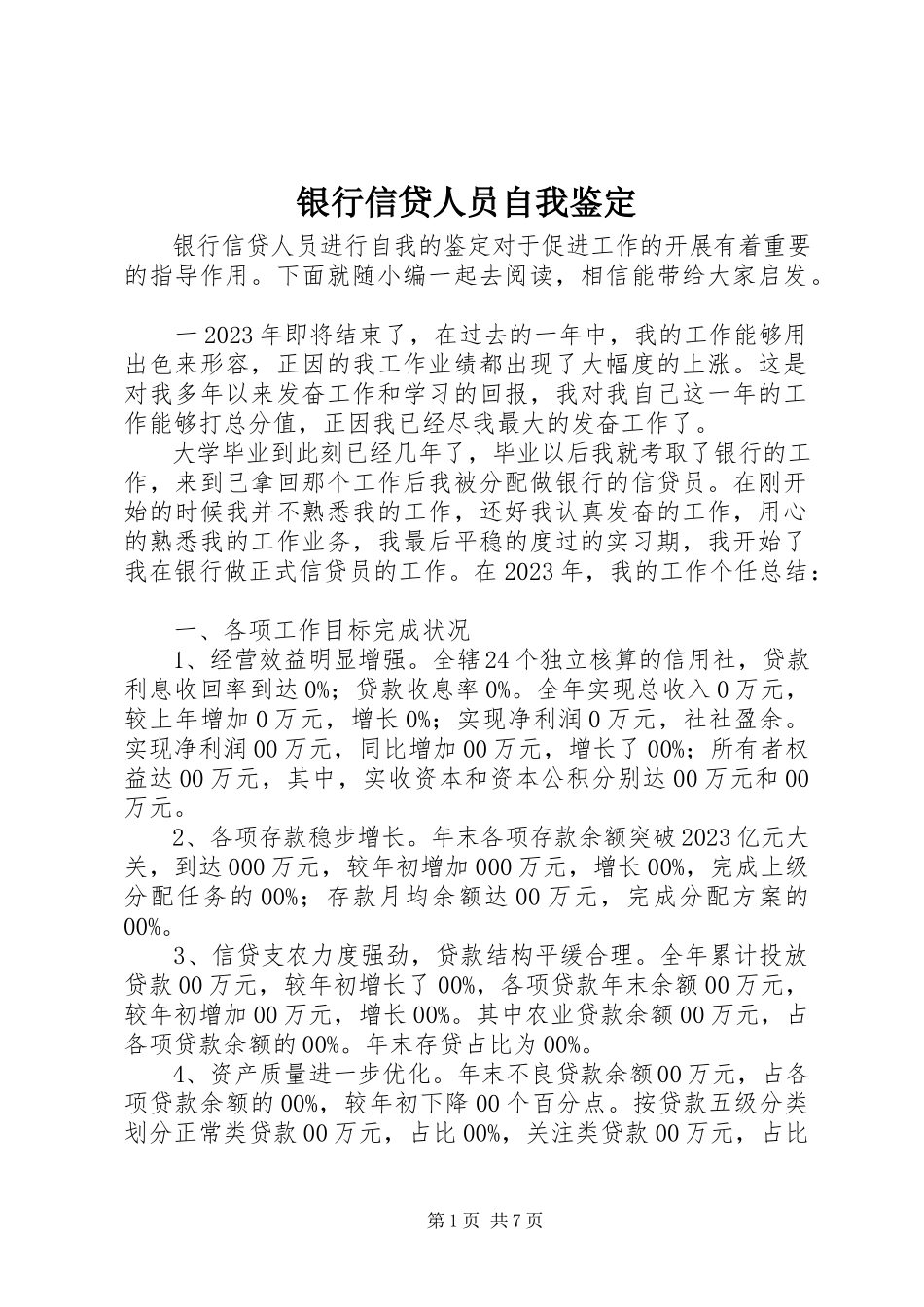 2023年银行信贷人员自我鉴定.docx_第1页