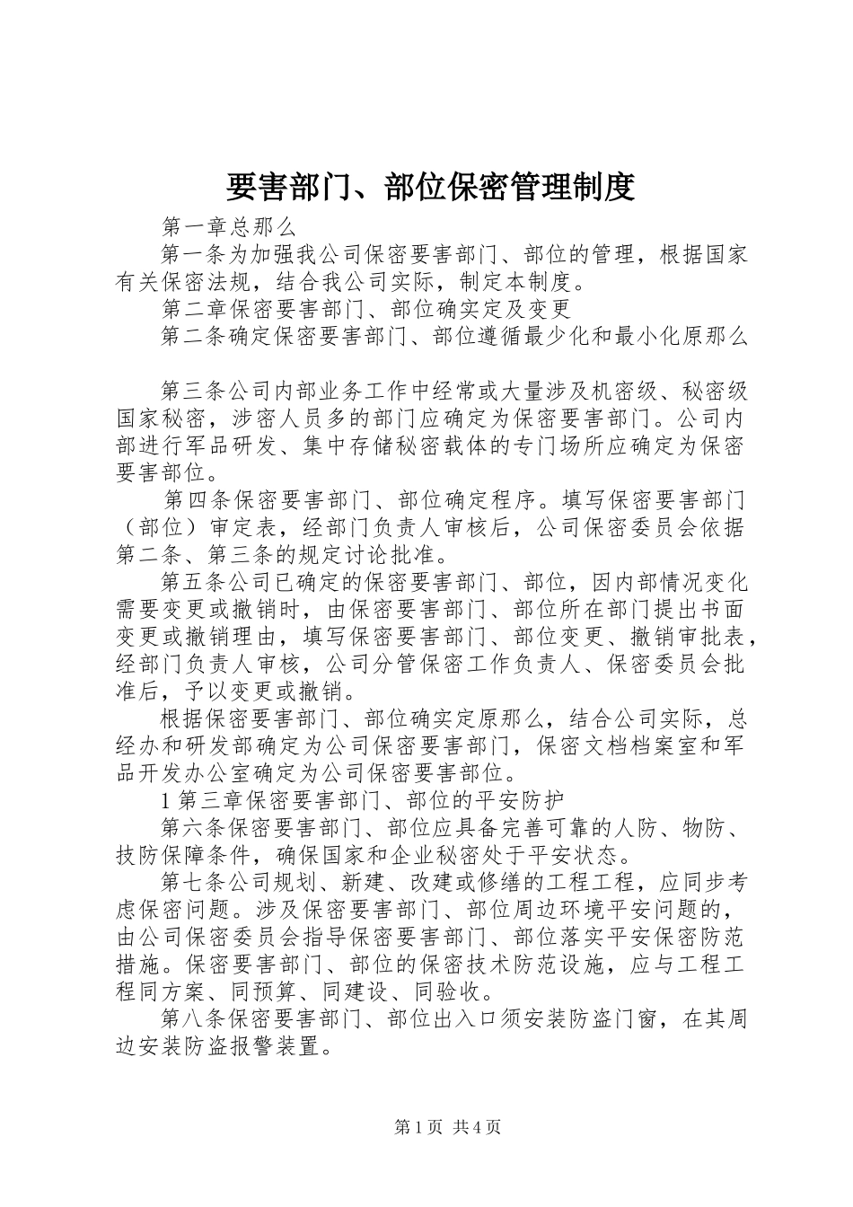 2023年要害部门部位保密管理制度.docx_第1页