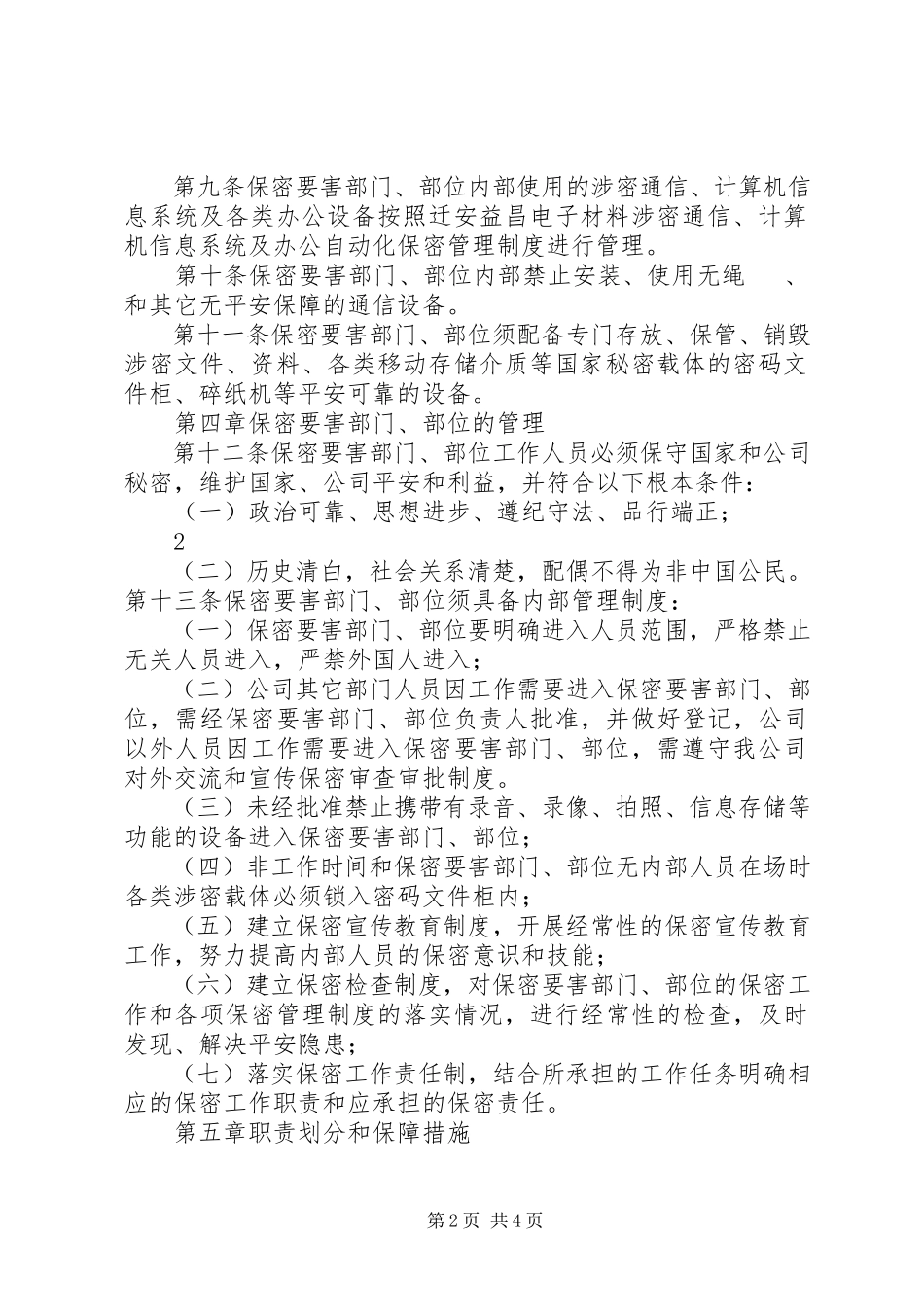 2023年要害部门部位保密管理制度.docx_第2页