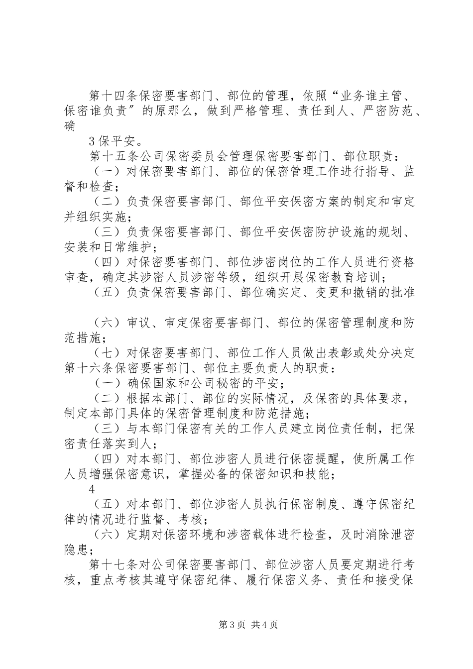 2023年要害部门部位保密管理制度.docx_第3页