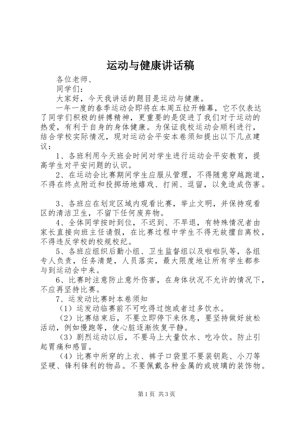 2023年运动与健康致辞稿.docx_第1页