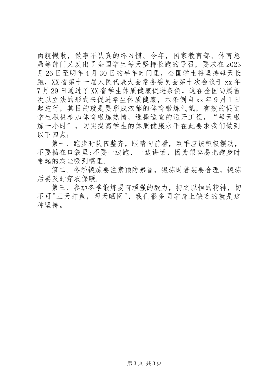 2023年运动与健康致辞稿.docx_第3页