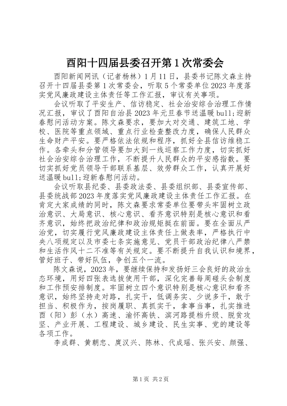 2023年酉阳十四届县委召开第1次常委会.docx_第1页