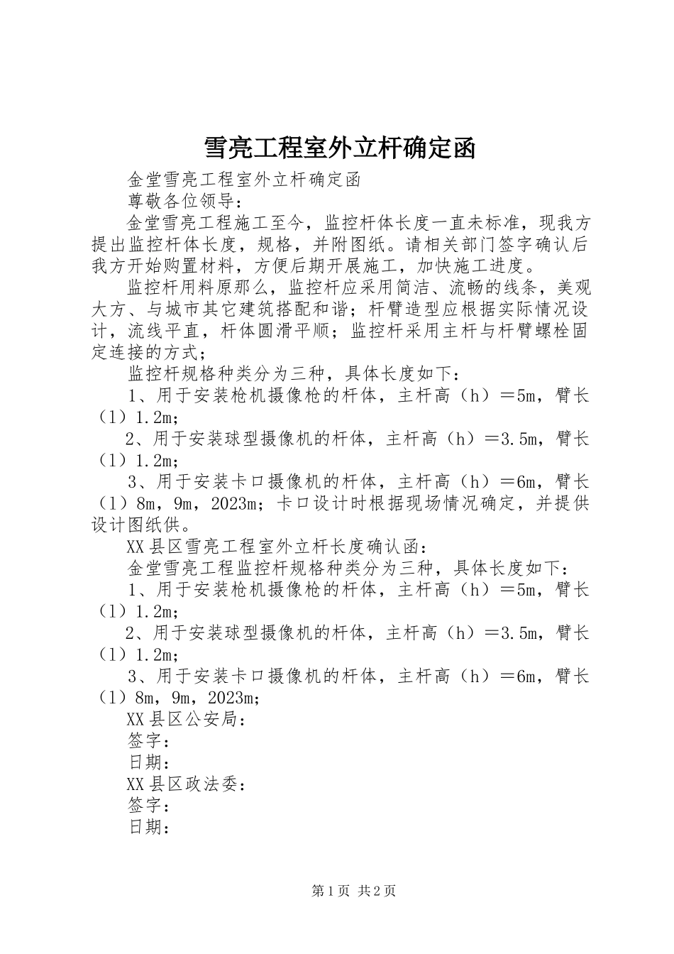 2023年雪亮工程室外立杆确定函.docx_第1页