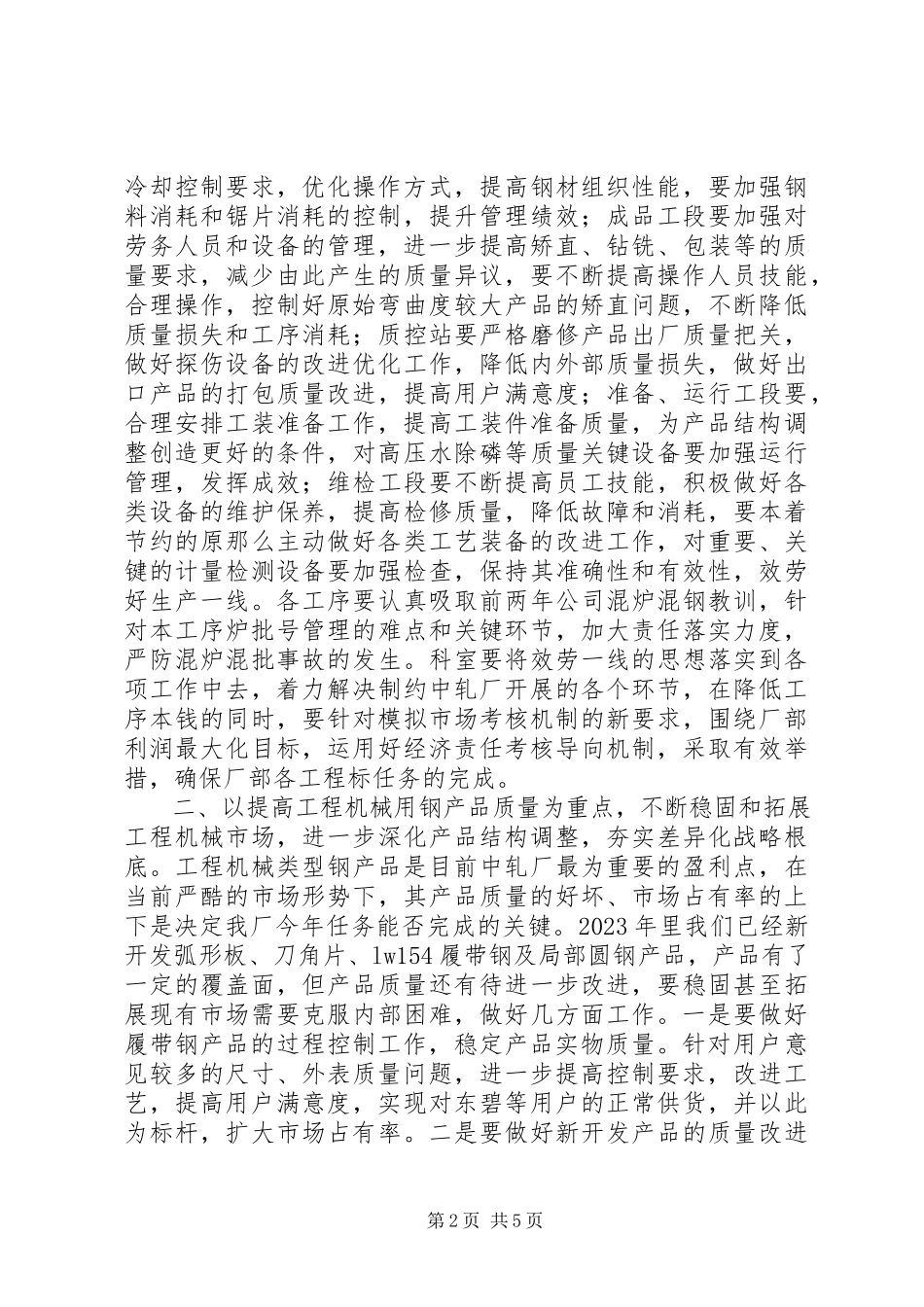 2023年轧钢工段质量工作计划.docx_第2页