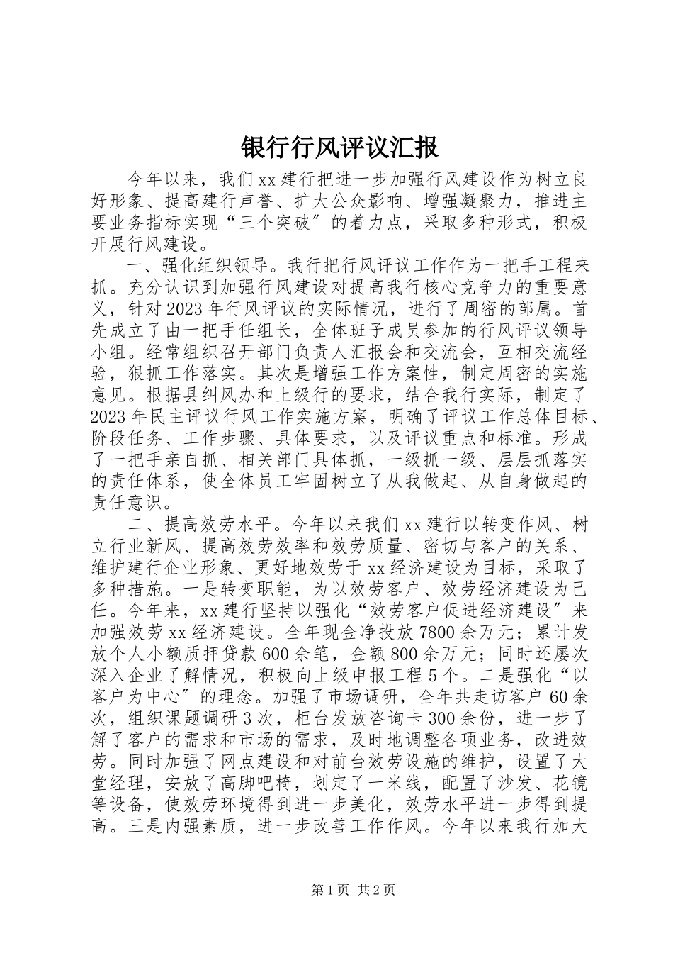 2023年银行行风评议汇报.docx_第1页