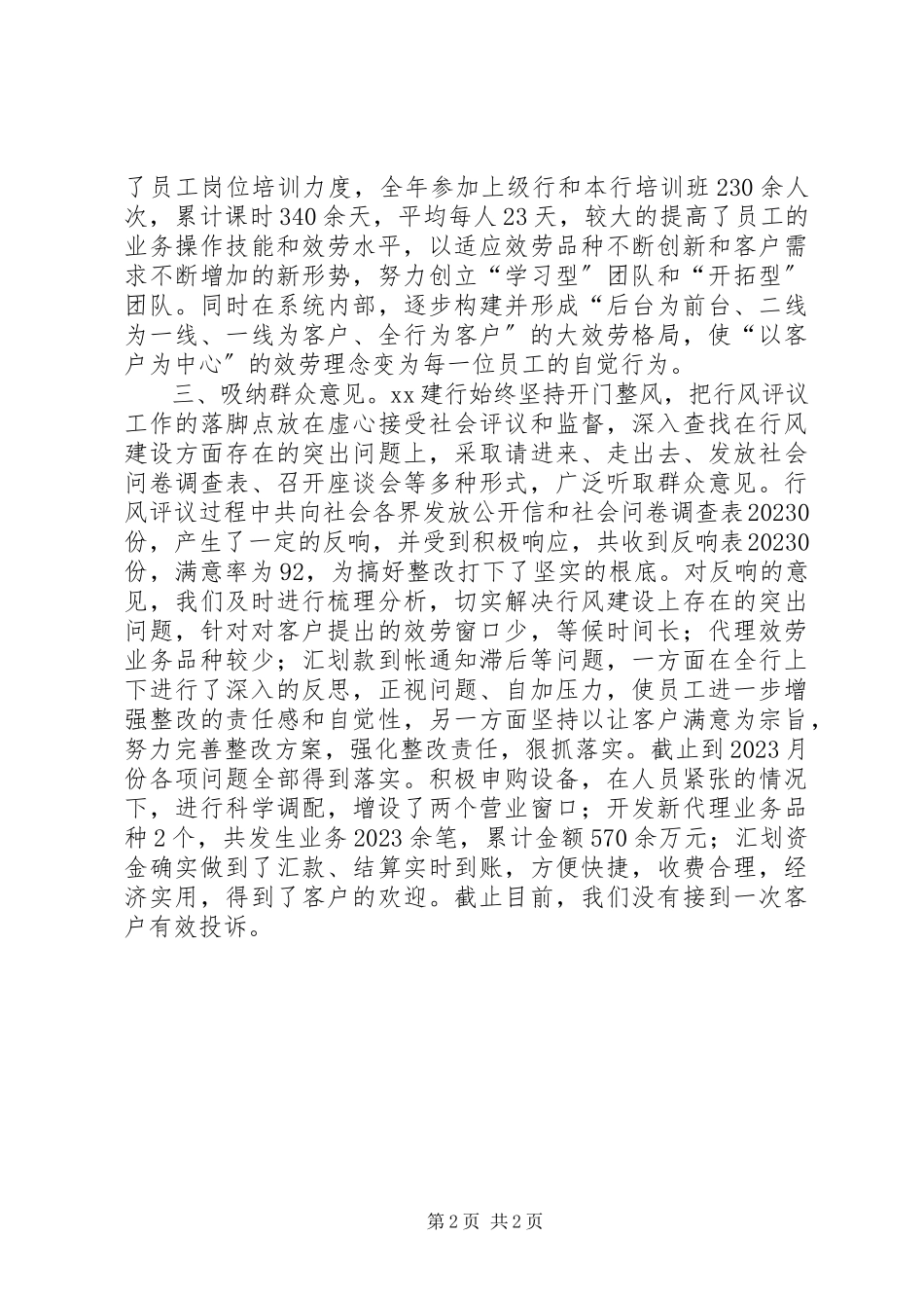 2023年银行行风评议汇报.docx_第2页