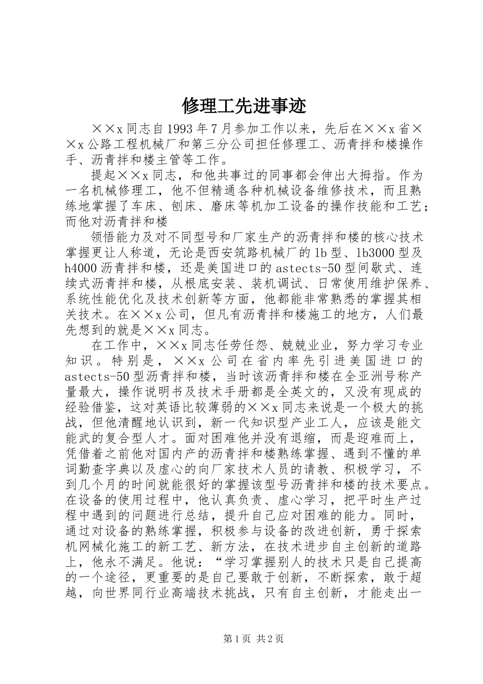 2023年修理工先进事迹.docx_第1页
