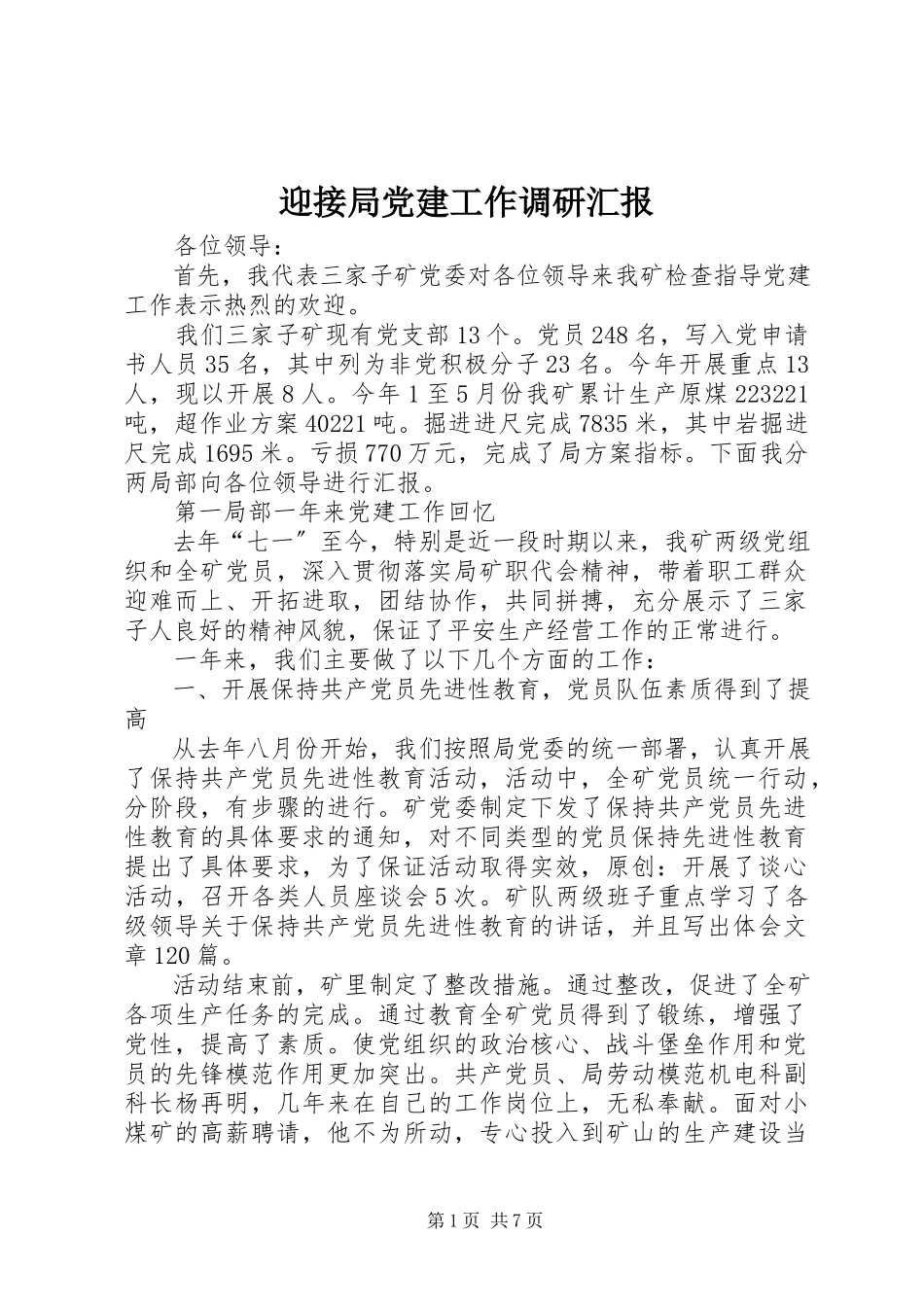 2023年迎接局党建工作调研汇报.docx_第1页