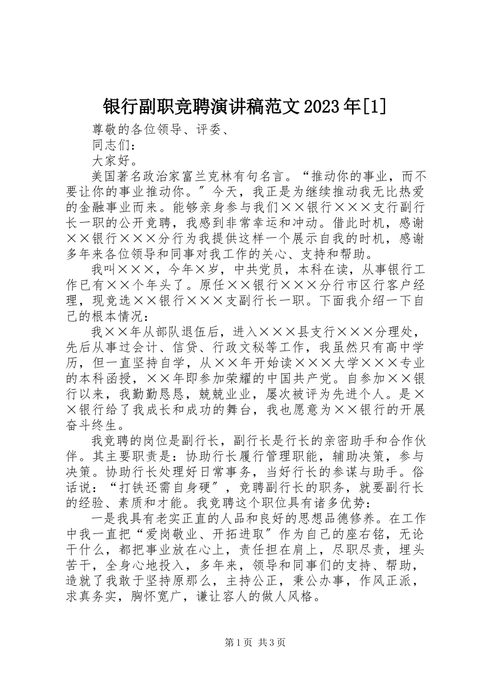 2023年银行副职竞聘演讲稿1.docx_第1页