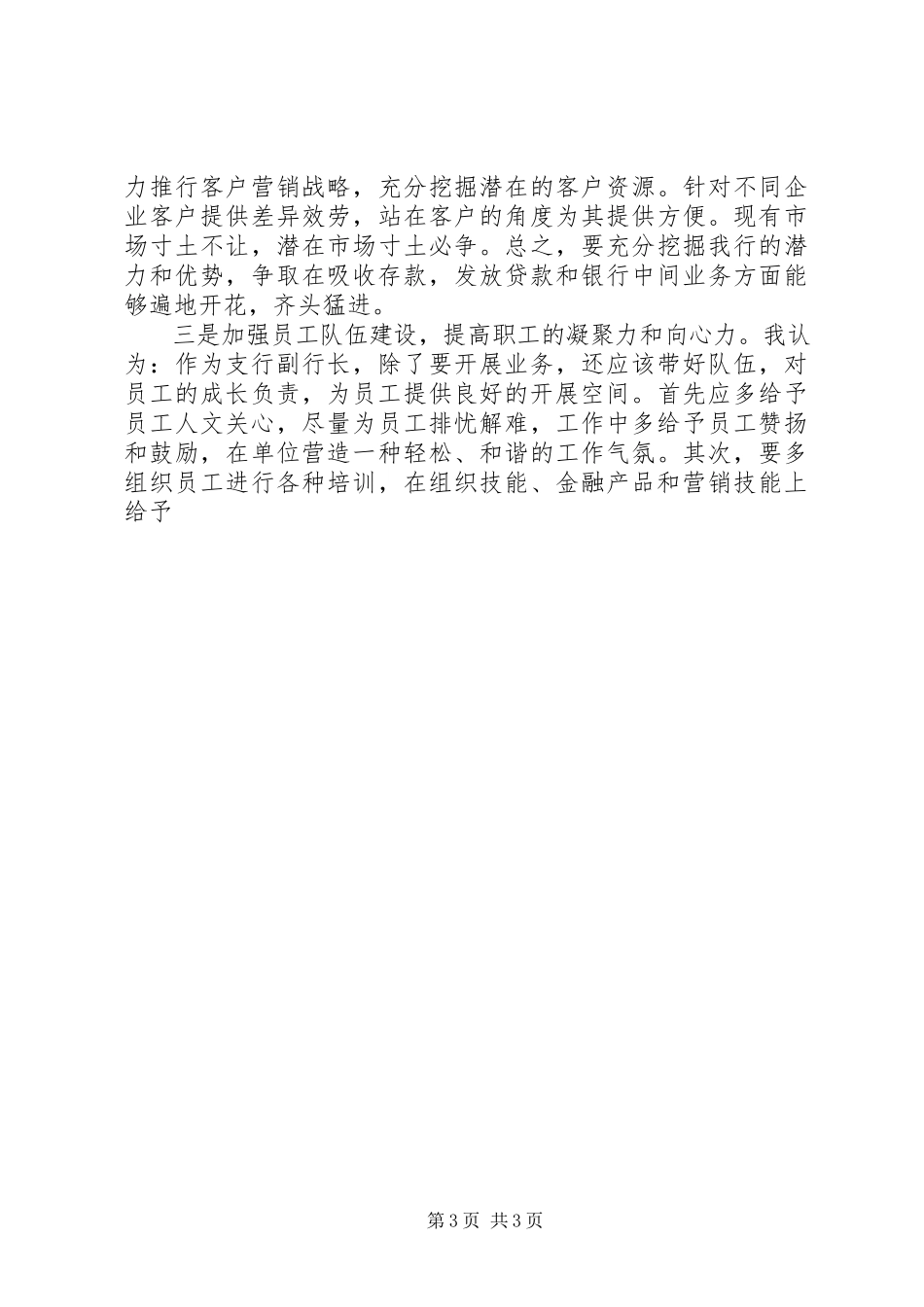 2023年银行副职竞聘演讲稿1.docx_第3页