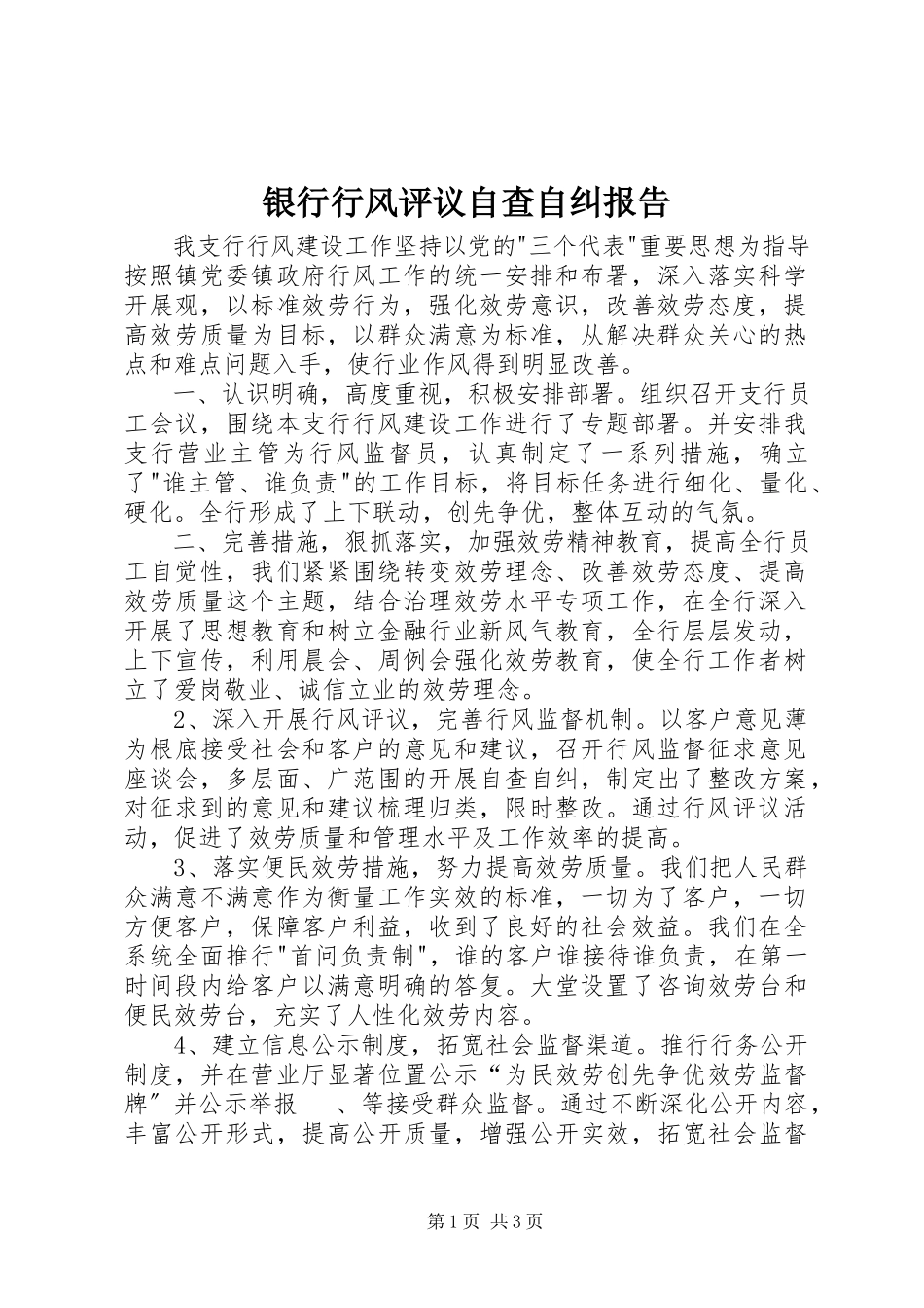 2023年银行行风评议自查自纠报告.docx_第1页