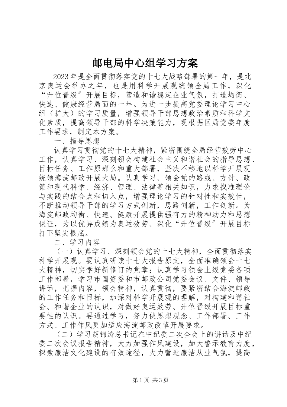 2023年邮电局中心组学习计划.docx_第1页