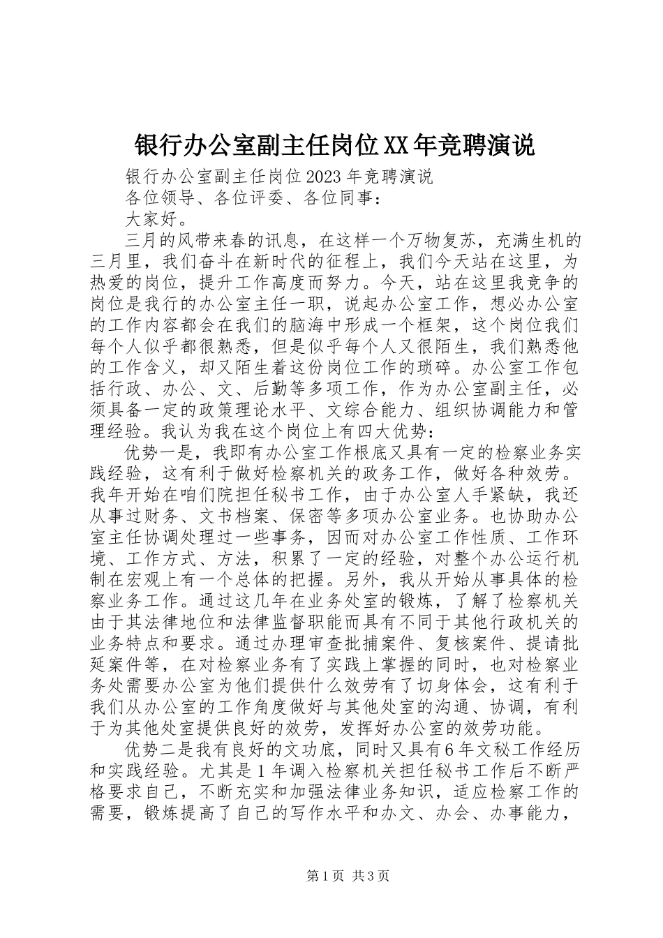 2023年银行办公室副主任岗位竞聘演说.docx_第1页