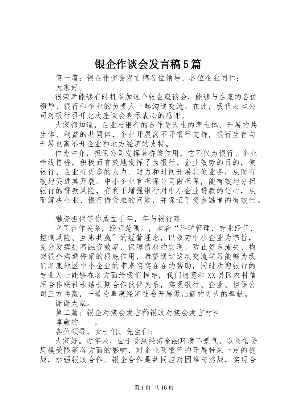2023年银企作谈会讲话稿5篇.docx_第1页