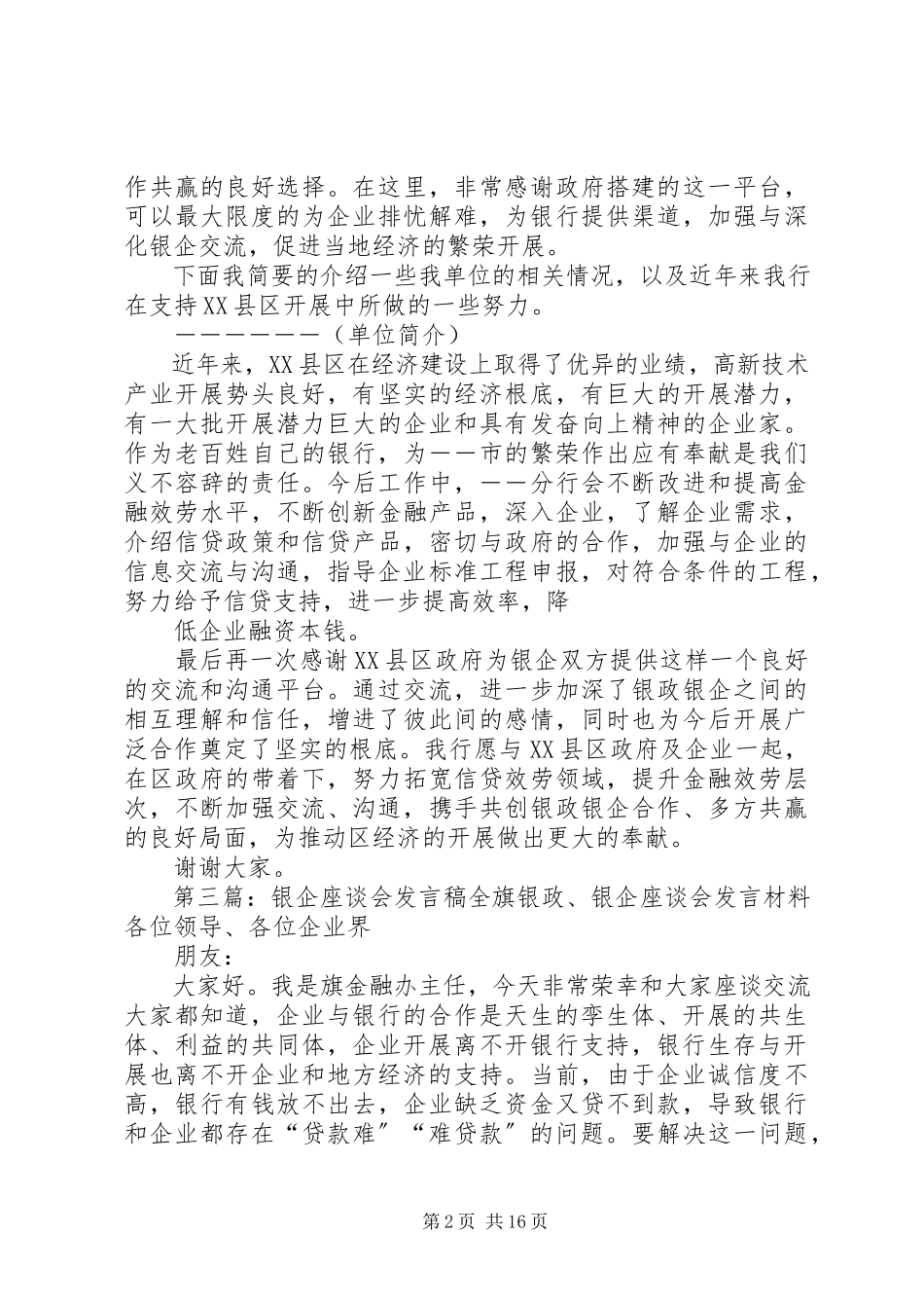 2023年银企作谈会讲话稿5篇.docx_第2页