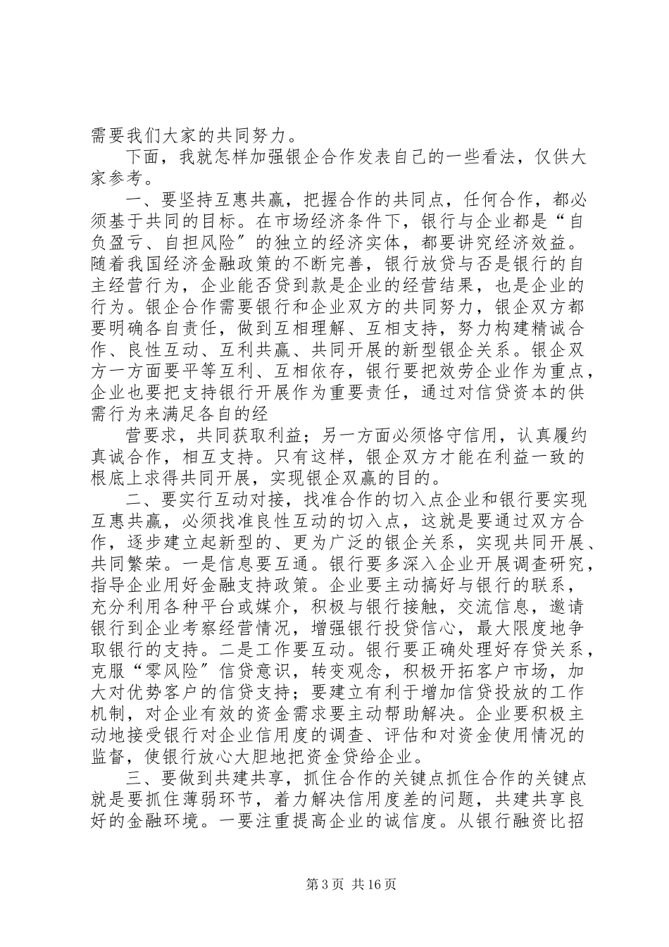 2023年银企作谈会讲话稿5篇.docx_第3页