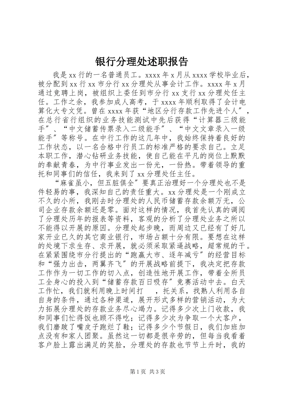 2023年银行分理处述职报告.docx_第1页