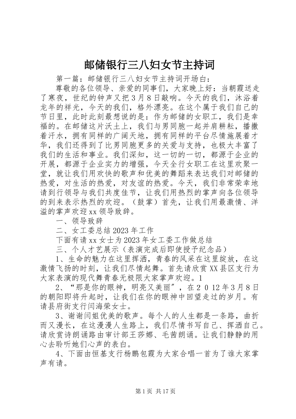 2023年邮储银行三八妇女节主持词.docx_第1页