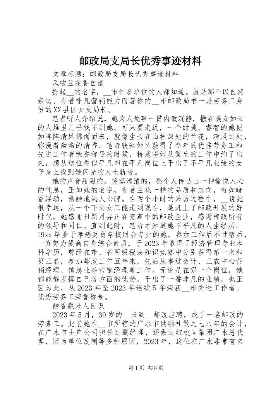 2023年邮政局支局长优秀事迹材料.docx_第1页