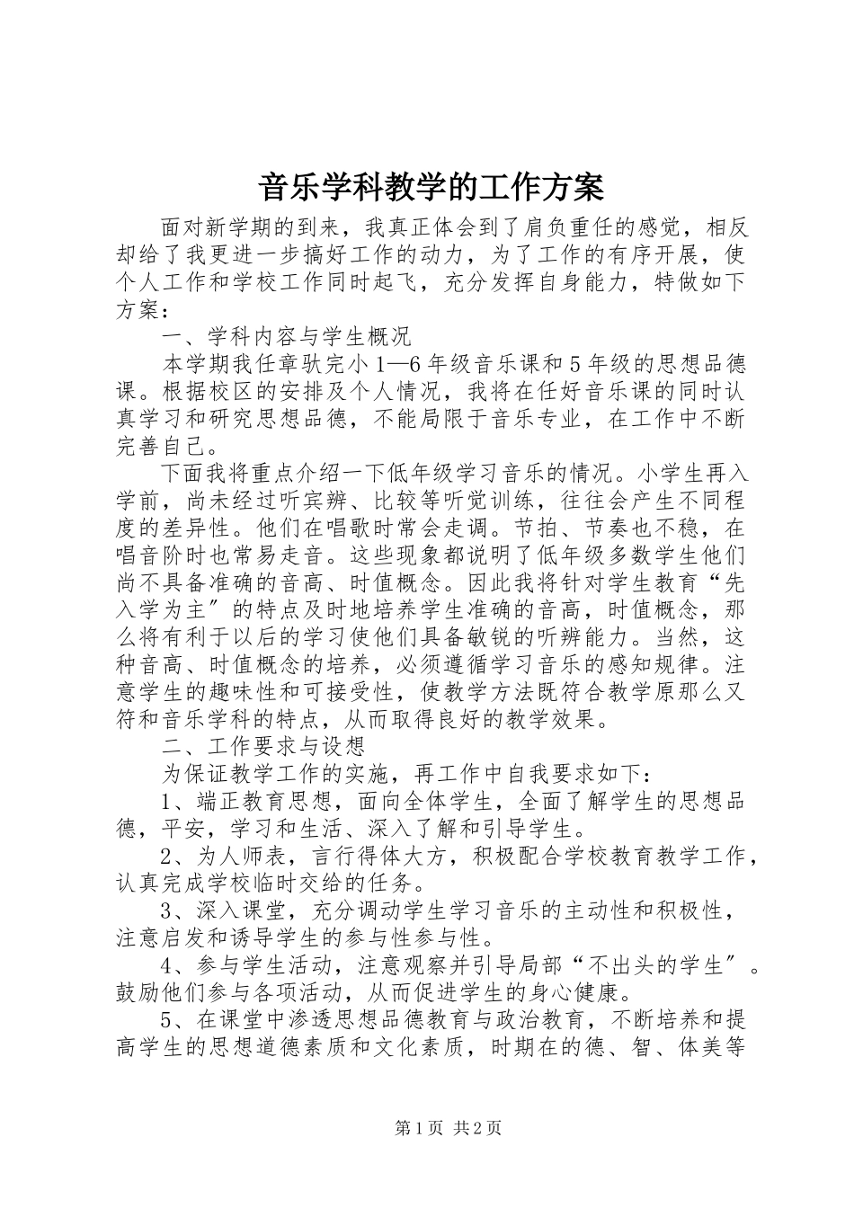 2023年音乐学科教学的工作计划.docx_第1页