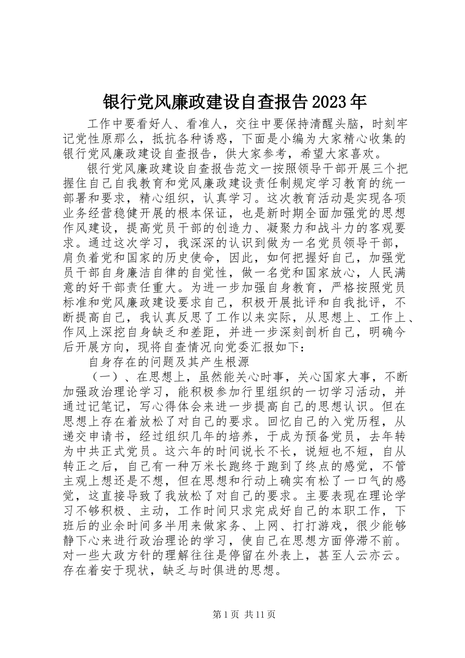 2023年银行党风廉政建设自查报告2.docx_第1页