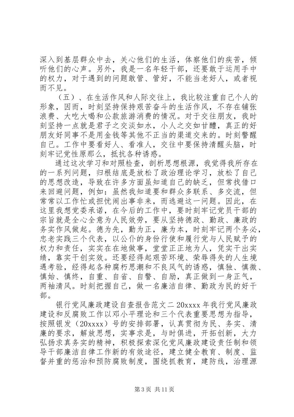 2023年银行党风廉政建设自查报告2.docx_第3页