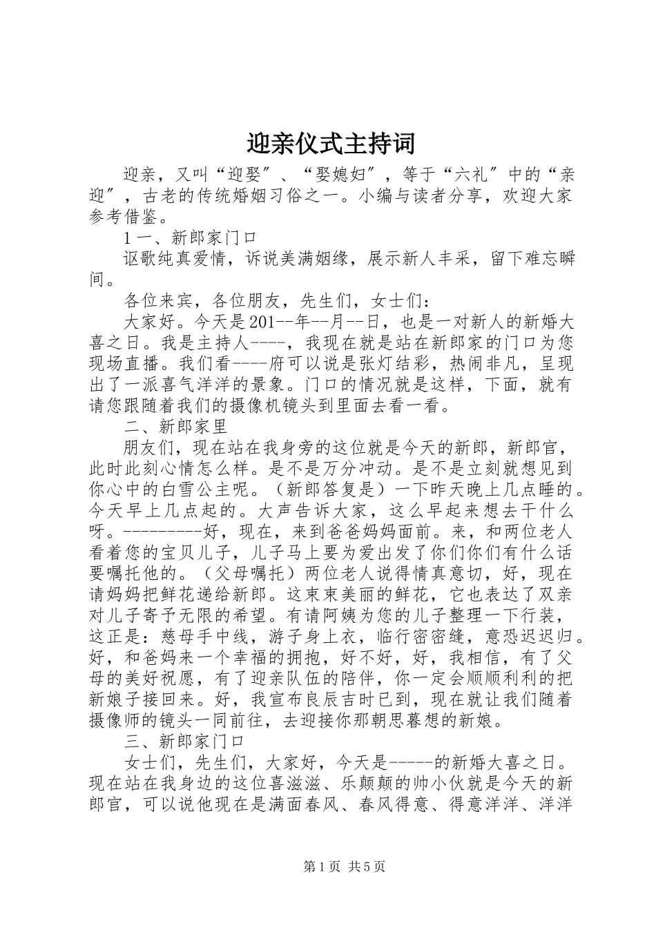 2023年迎亲仪式主持词.docx_第1页