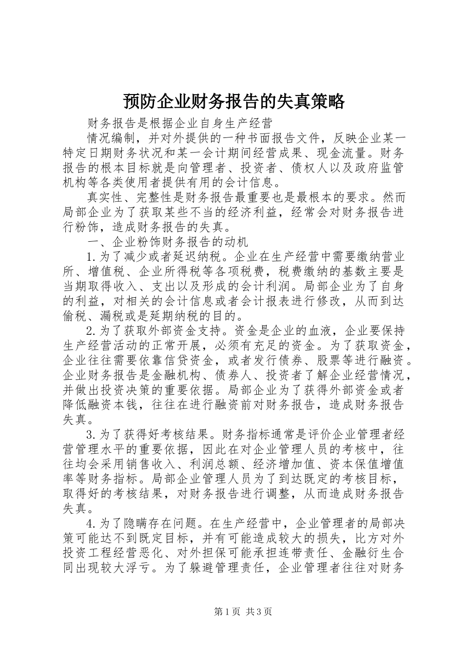 2023年预防企业财务报告的失真策略.docx_第1页