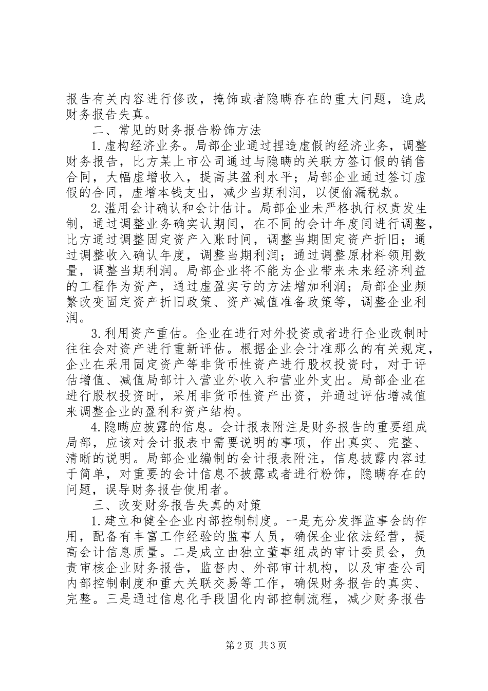 2023年预防企业财务报告的失真策略.docx_第2页