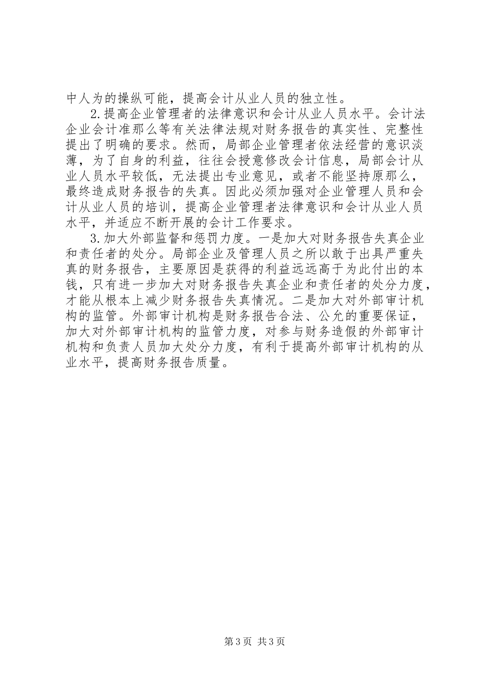2023年预防企业财务报告的失真策略.docx_第3页