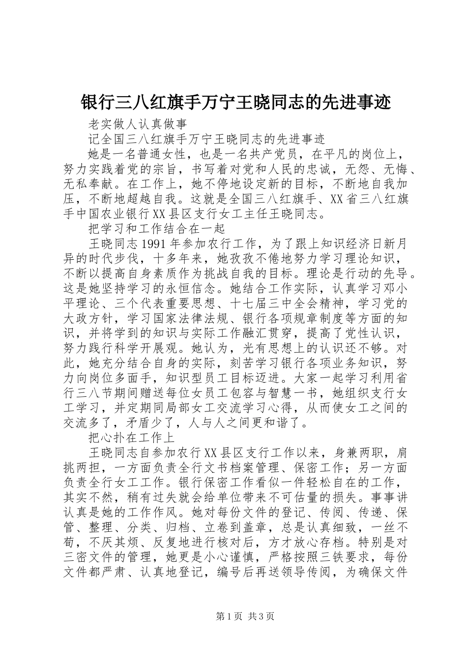 2023年银行三八红旗手万宁王晓同志的先进事迹.docx_第1页
