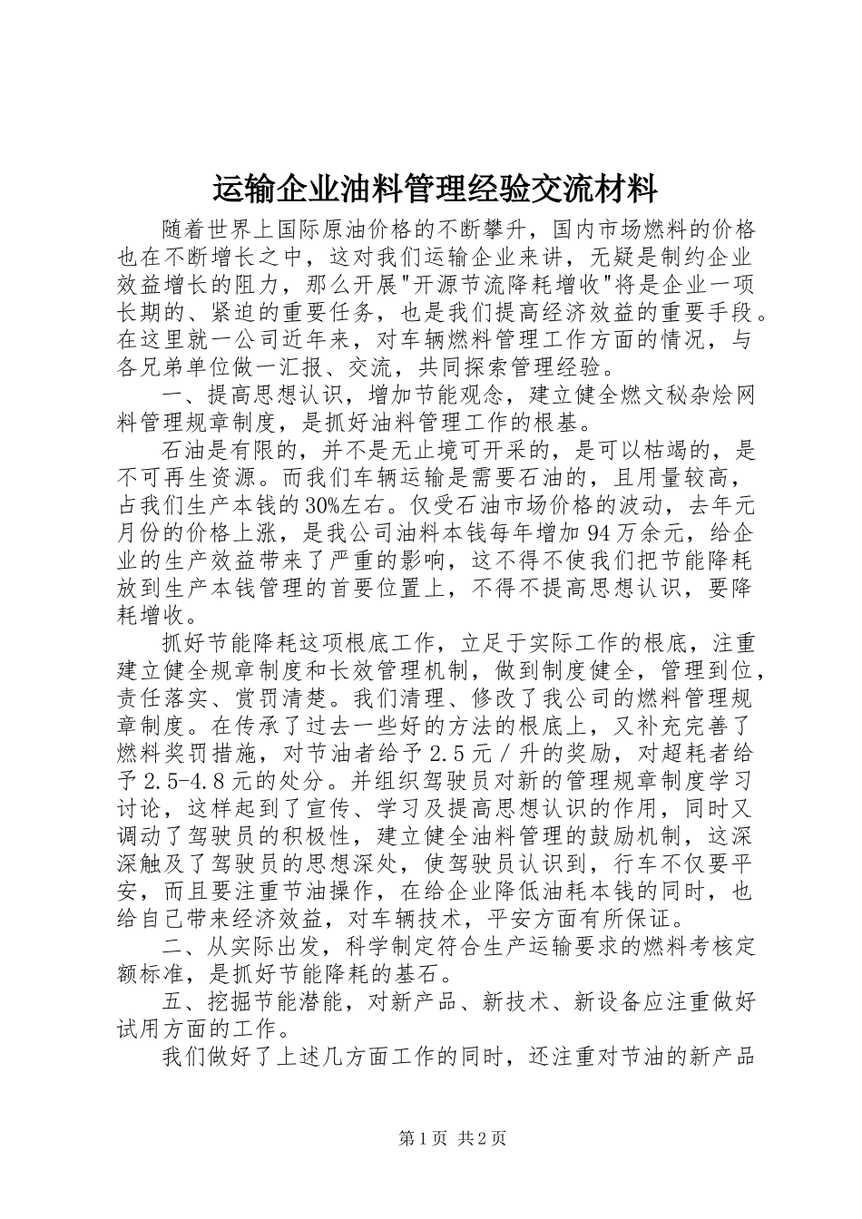 2023年运输企业油料管理经验交流材料.docx_第1页