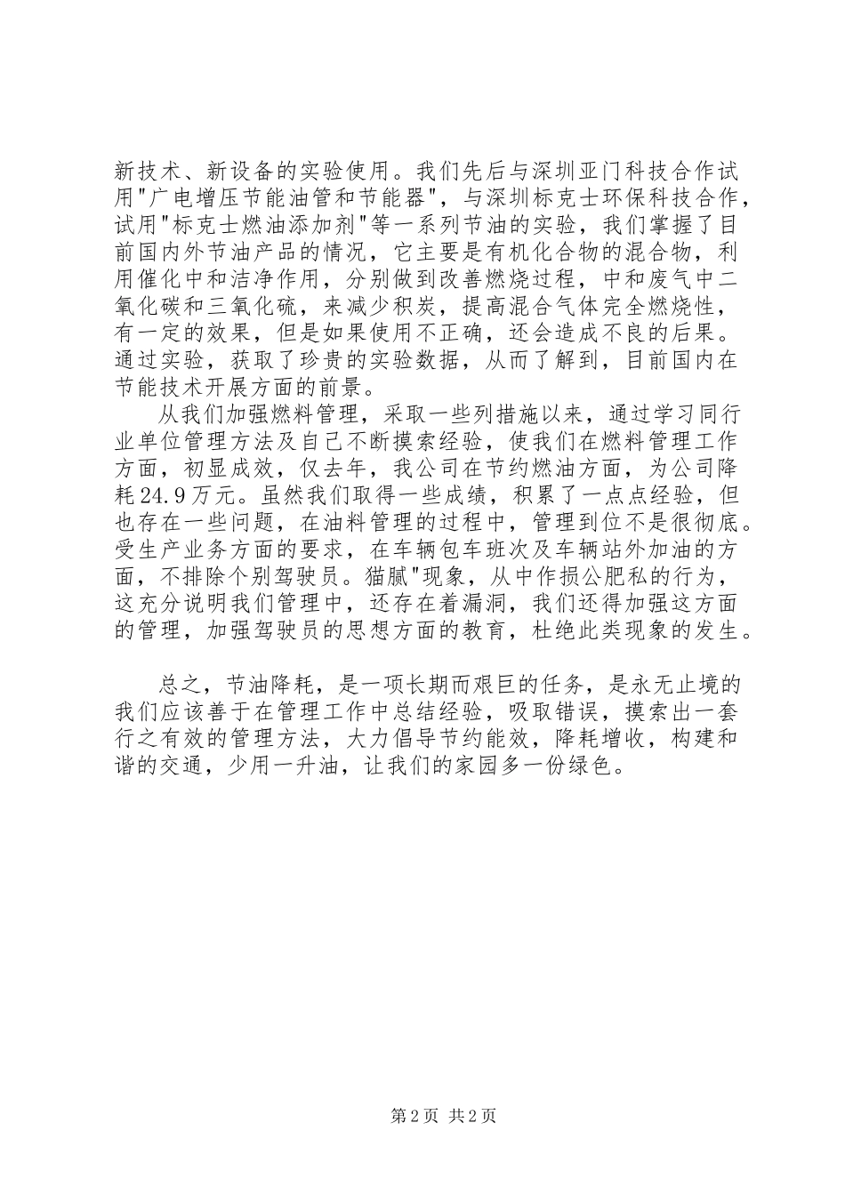 2023年运输企业油料管理经验交流材料.docx_第2页