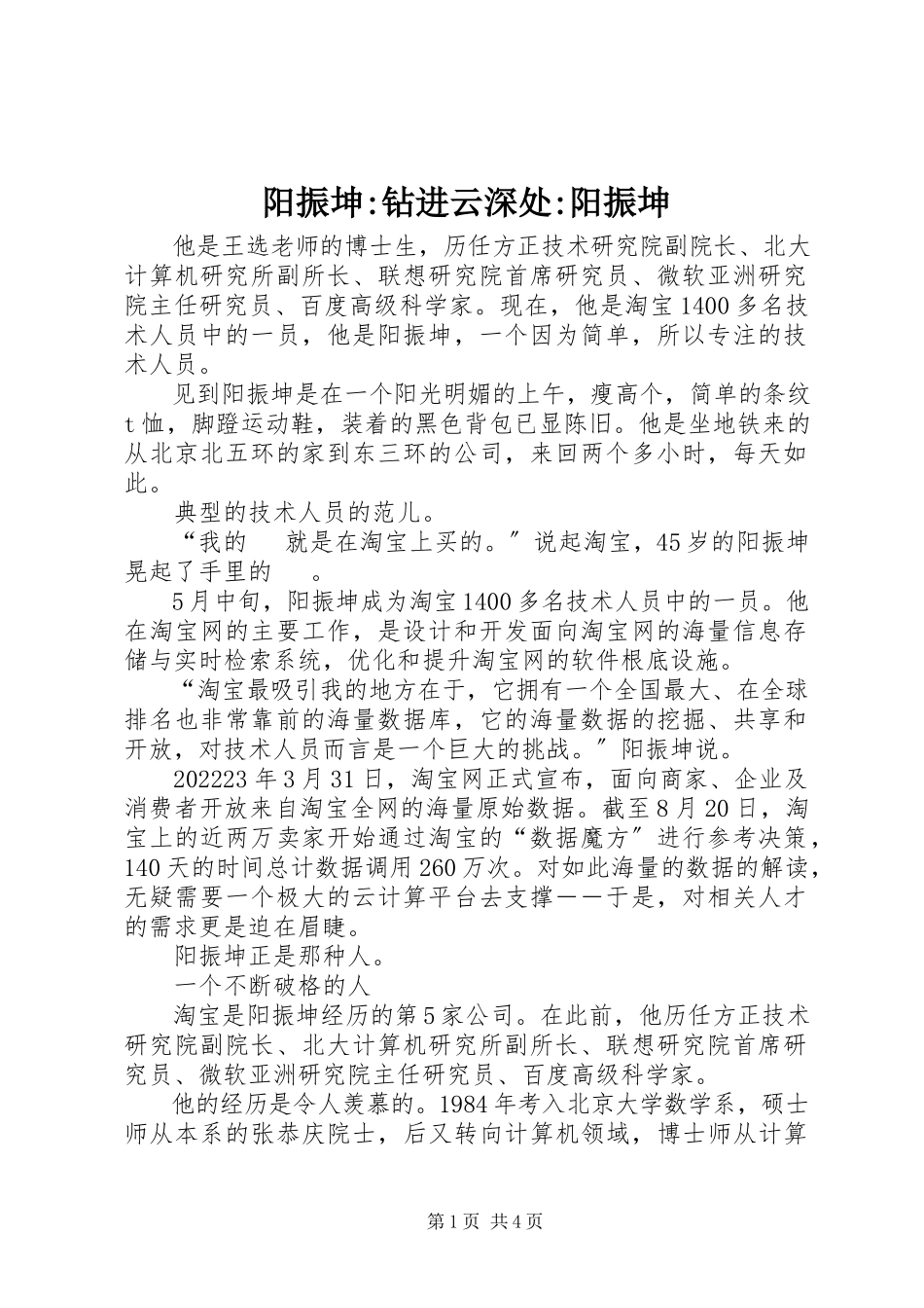 2023年阳振坤钻进云深处阳振坤.docx_第1页