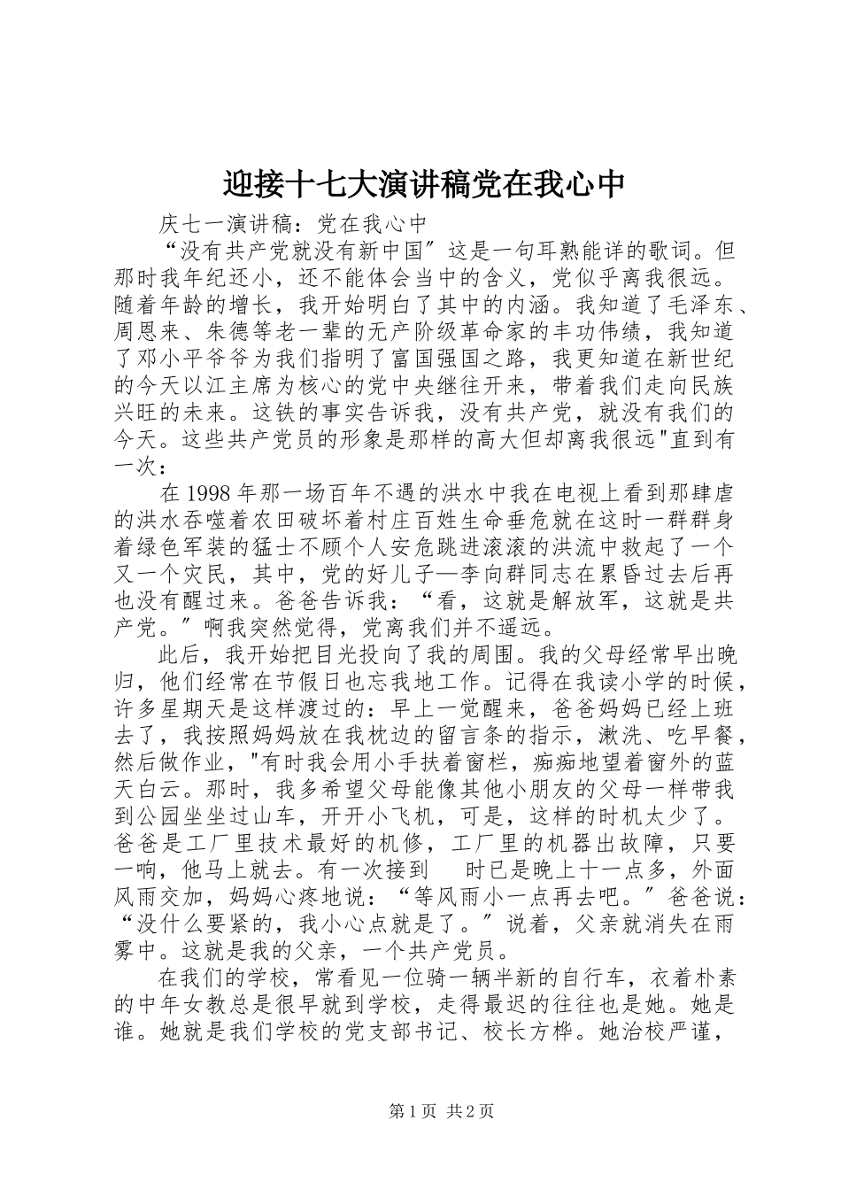 2023年迎接十七大演讲稿党在我心中.docx_第1页