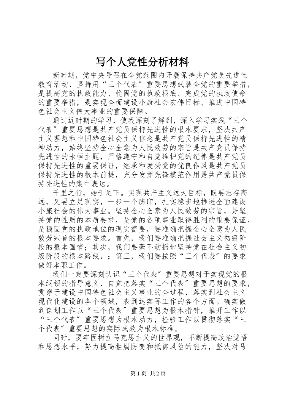 2023年写个人党性分析材料.docx_第1页