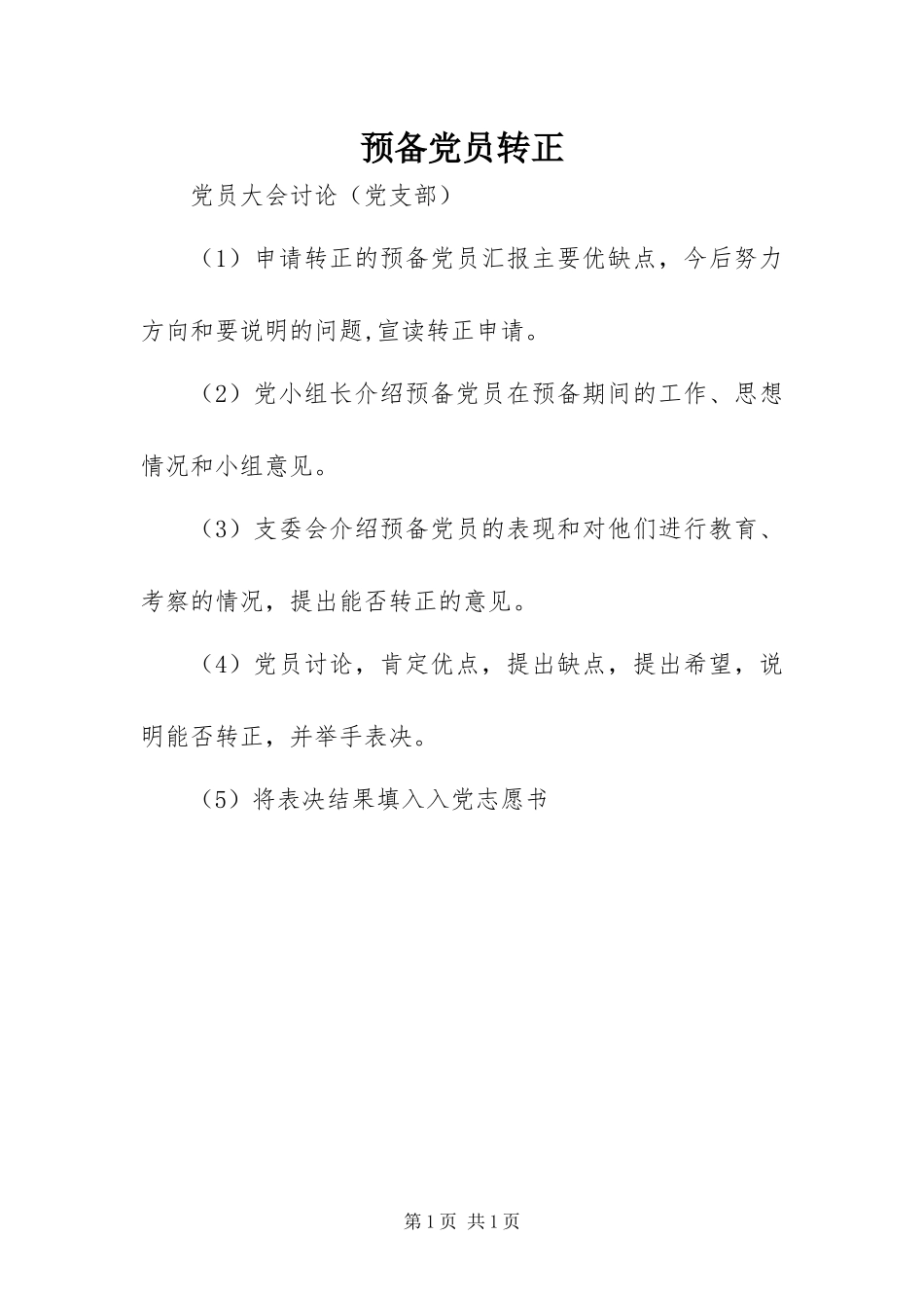 2023年预备党员转正.docx_第1页