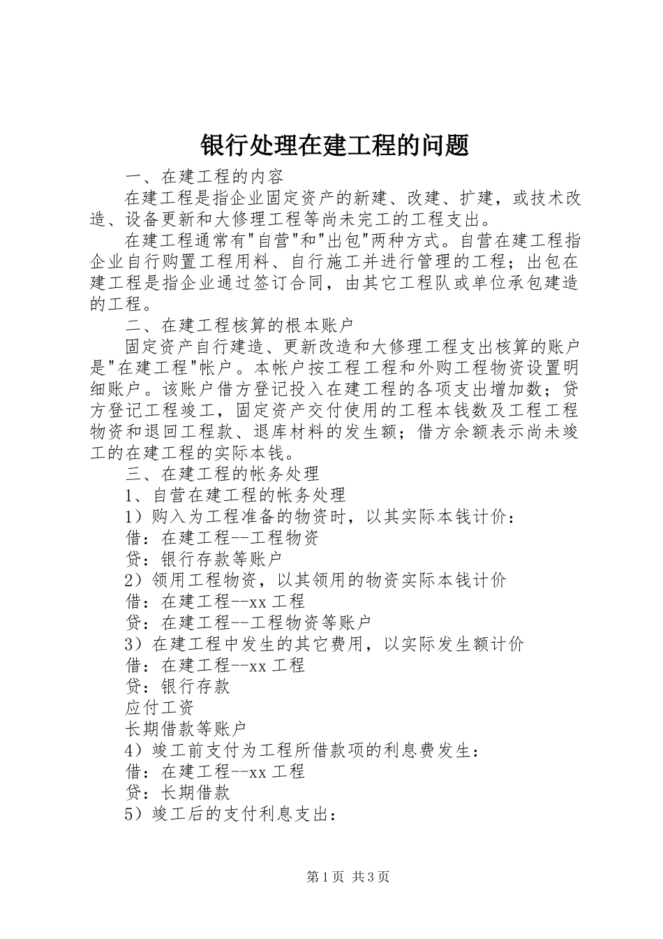 2023年银行处理在建工程的问题.docx_第1页