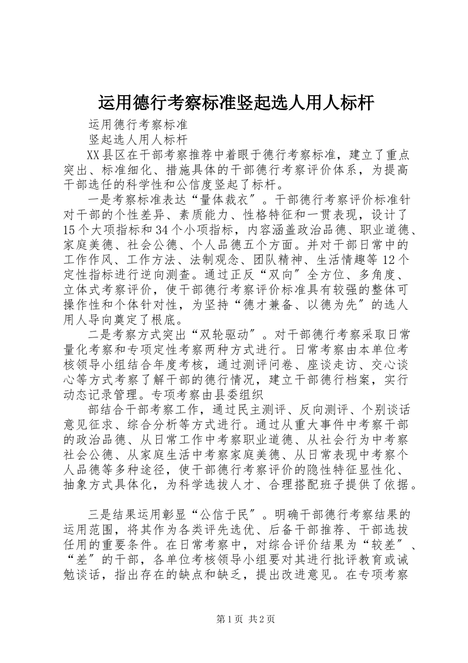 2023年运用德行考察标准竖起选人用人标杆.docx_第1页