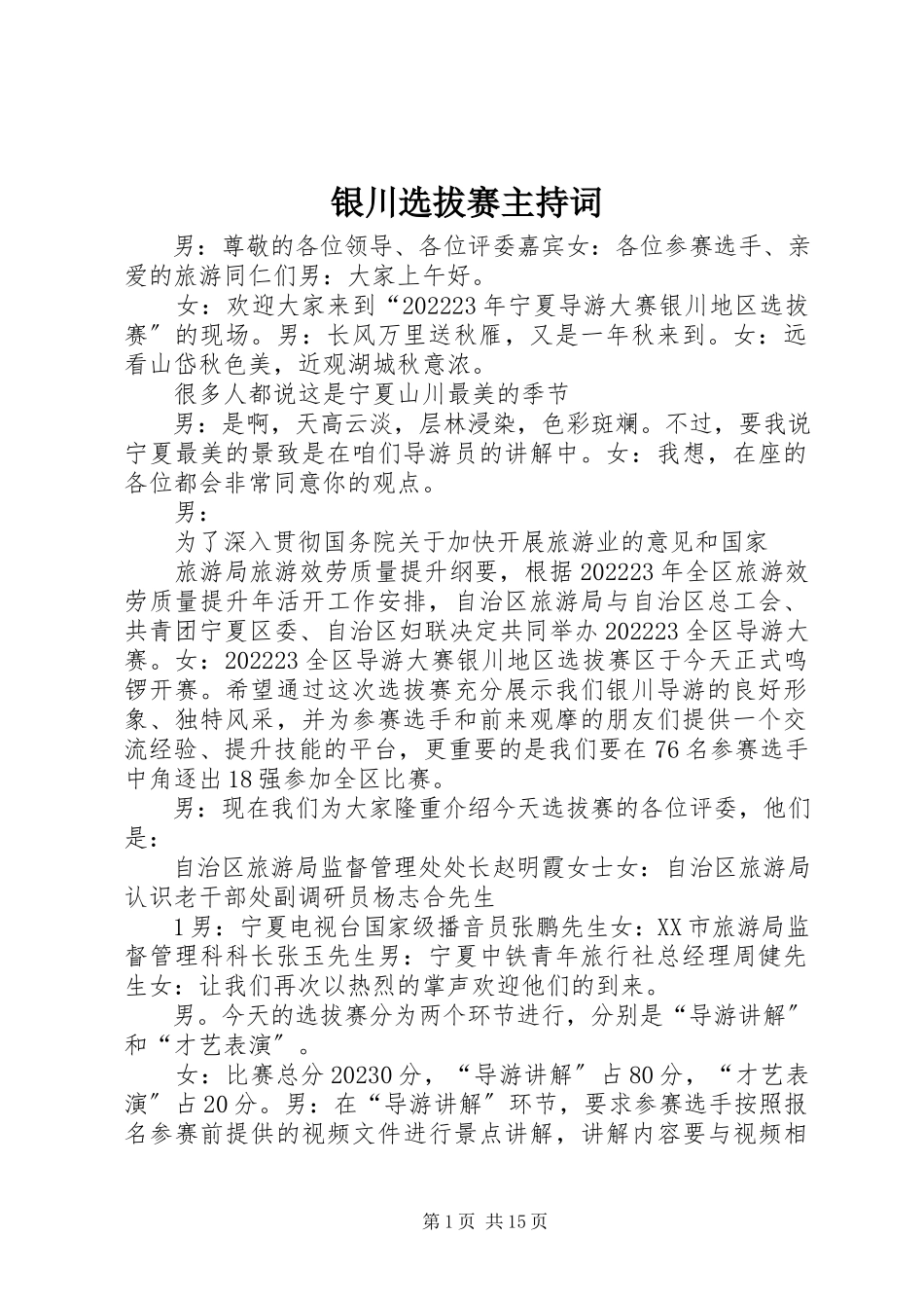 2023年银川选拔赛主持词.docx_第1页
