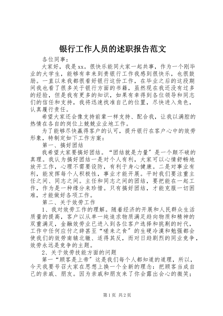 2023年银行工作人员的述职报告2.docx_第1页