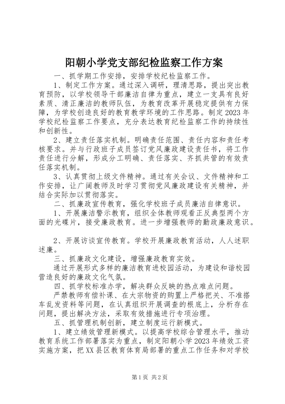 2023年阳朝小学党支部纪检监察工作计划.docx_第1页